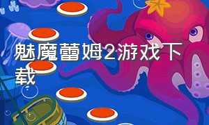 魅魔蕾姆2游戏下载