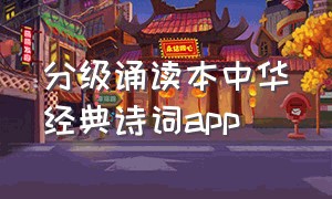 分级诵读本中华经典诗词app