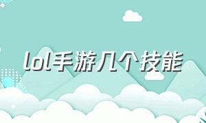 lol手游几个技能