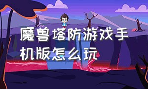 魔兽塔防游戏手机版怎么玩