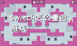 switch怎么重启游戏