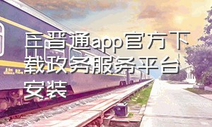 三晋通app官方下载政务服务平台安装