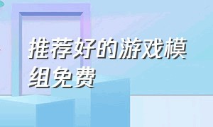 推荐好的游戏模组免费