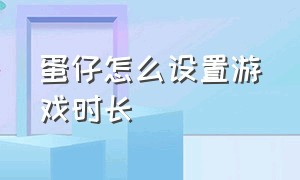 蛋仔怎么设置游戏时长