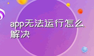 app无法运行怎么解决