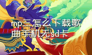 mp三怎么下载歌曲手机无sd卡