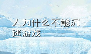 人为什么不能沉迷游戏