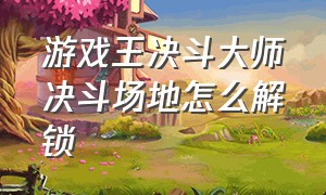 游戏王决斗大师决斗场地怎么解锁