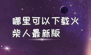 哪里可以下载火柴人最新版