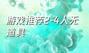 游戏推荐2-4人无道具（游戏推荐2-4人无道具手游）