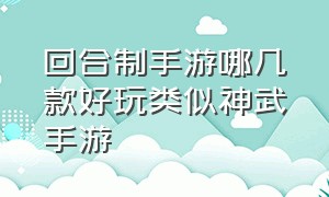 回合制手游哪几款好玩类似神武手游