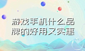 游戏手机什么品牌的好用又实惠