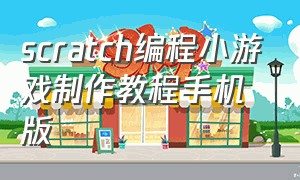 scratch编程小游戏制作教程手机版