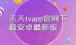 天天tvapp官网下载安卓最新版