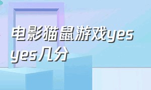 电影猫鼠游戏yesyes几分（猫鼠游戏电影剧作分析）