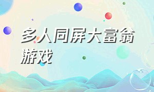 多人同屏大富翁游戏