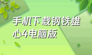 手机下载钢铁雄心4电脑版