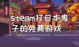 steam打日本鬼子的免费游戏