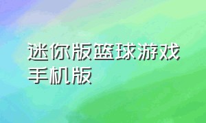 迷你版篮球游戏手机版