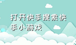 打开快手搜索快手小游戏（搜索快手小游戏不用下载的）