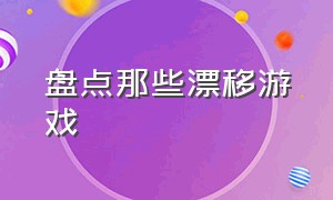 盘点那些漂移游戏