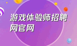 游戏体验师招聘网官网