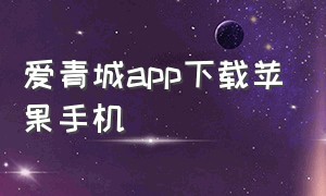 爱青城app下载苹果手机