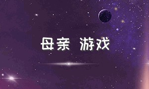 母亲 游戏