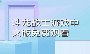 斗龙战士游戏中文版免费观看