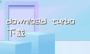 download turbo 下载