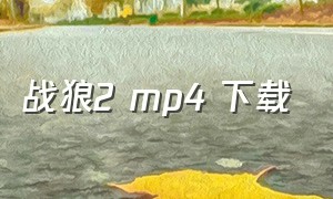 战狼2 mp4 下载