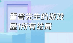 霍普先生的游戏屋1所有结局