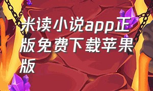 米读小说app正版免费下载苹果版