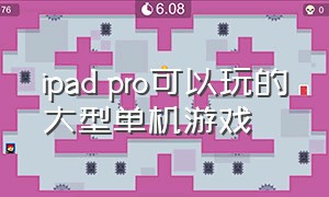 ipad pro可以玩的大型单机游戏