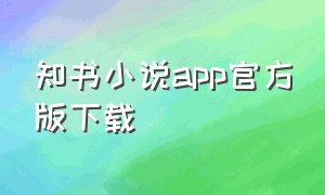 知书小说app官方版下载（知兮阅读app下载）