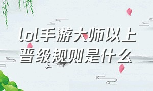 lol手游大师以上晋级规则是什么