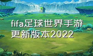 fifa足球世界手游更新版本2022（fifa足球世界最新更新）