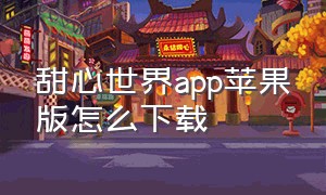 甜心世界app苹果版怎么下载