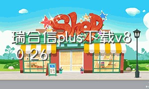 瑞合信plus下载v8.0.26（瑞合信plus下载）