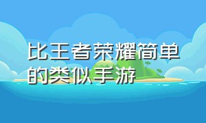 比王者荣耀简单的类似手游（类似于王者荣耀的手游单机版）