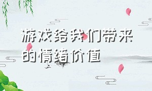 游戏给我们带来的情绪价值