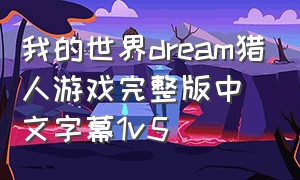 我的世界dream猎人游戏完整版中文字幕1v5