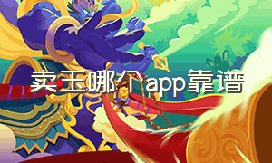 卖玉哪个app靠谱