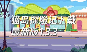 猫岛探险记下载最新版1.3.3