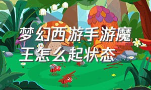 梦幻西游手游魔王怎么起状态