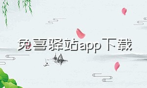 兔喜驿站app下载