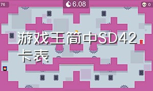 游戏王简中SD42卡表