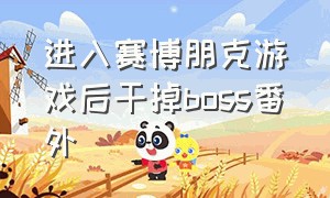 进入赛博朋克游戏后干掉boss番外