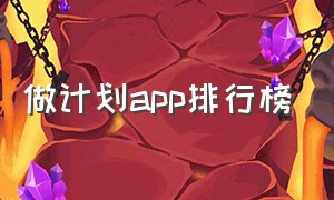 做计划app排行榜