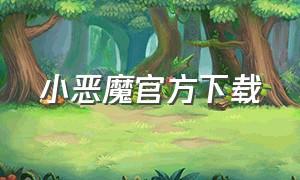 小恶魔官方下载